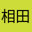 相田割