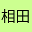 相田隆志