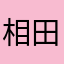 相田２０１３