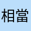 相當唔錯