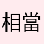 相當沒料