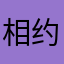 相约全聚德