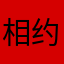 相约雪梨