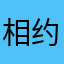 相约886