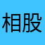 相股论基