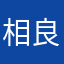 相良猛猛