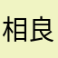 相良馬孫