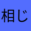 相良 じゅりあん