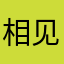 相见何太急