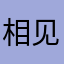 相见我我