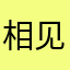 相见胜想念