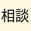 相談中です