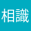 相識也是綠份