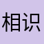 相识于夏季