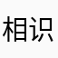 相识在那年