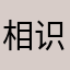 相识黄