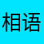 相语2026