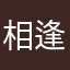 相逢不在邂逅