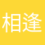 相逢丿陌路