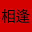 相逢了