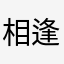 相逢何必曾相识1234