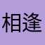 相逢派大星