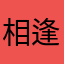 相逢i