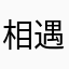 相遇下一个路口