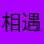 相遇不易丿月思梦路