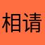 相遇是缘 请用心对待