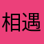 相遇来这里