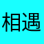 相遇魂梦