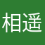 相遥
