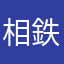 相鉄ファンで鉄オタです