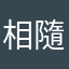 相隨行