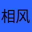 相风一样