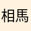相馬勇紀