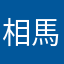 相馬Y