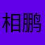 相鹏祥
