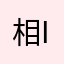 相I逢