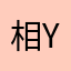 相yao