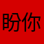 盼你真心如初