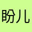 盼儿爸