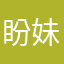 盼妹儿