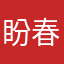 盼春来.