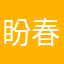 盼春雨4