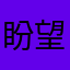 盼望一個友善的App