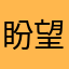 盼望早日退休的苦逼打工人