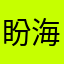 盼海的风