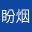 盼烟寒烨